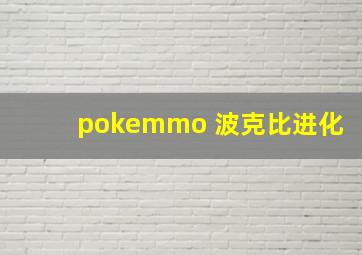 pokemmo 波克比进化